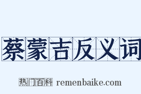 蔡蒙吉反义词是什么意思的图片